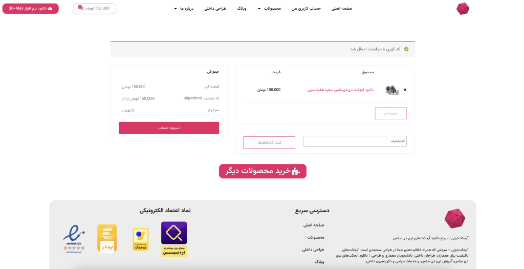 بررسی سبد خرید و اعمال کد تخفیف